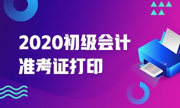 2020年广西初级会计准考证打印时间你清楚没？